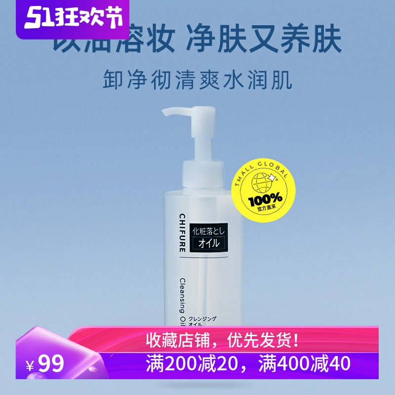 日本CHIFURE千肤恋千妇恋卸妆油温和卸妆眼唇以油养肤220ml