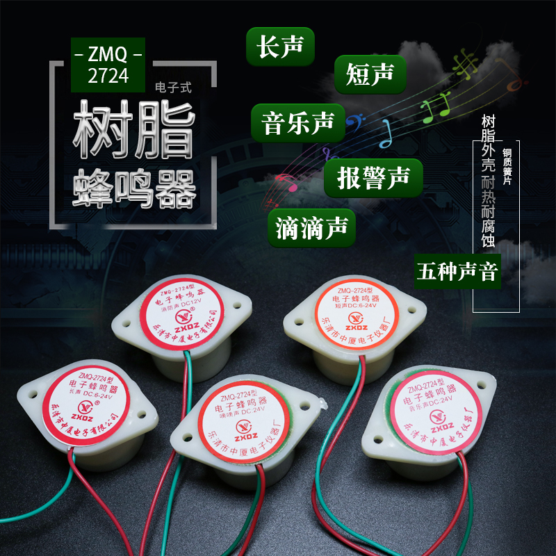 ZMQ-2724电子音乐蜂鸣器报警嘀滴长短声防盗分贝AC 220v DC12v24v