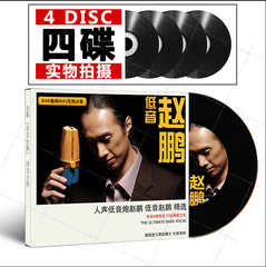 4cd赵鹏男低音炮hifi无损汽车载cd黑胶碟片发烧音乐光盘dsd歌曲合