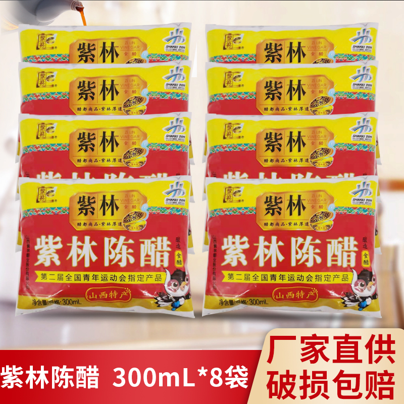紫林陈醋袋醋袋装300ml8凉拌酿造饭店餐饮清徐山西老陈醋调味醋
