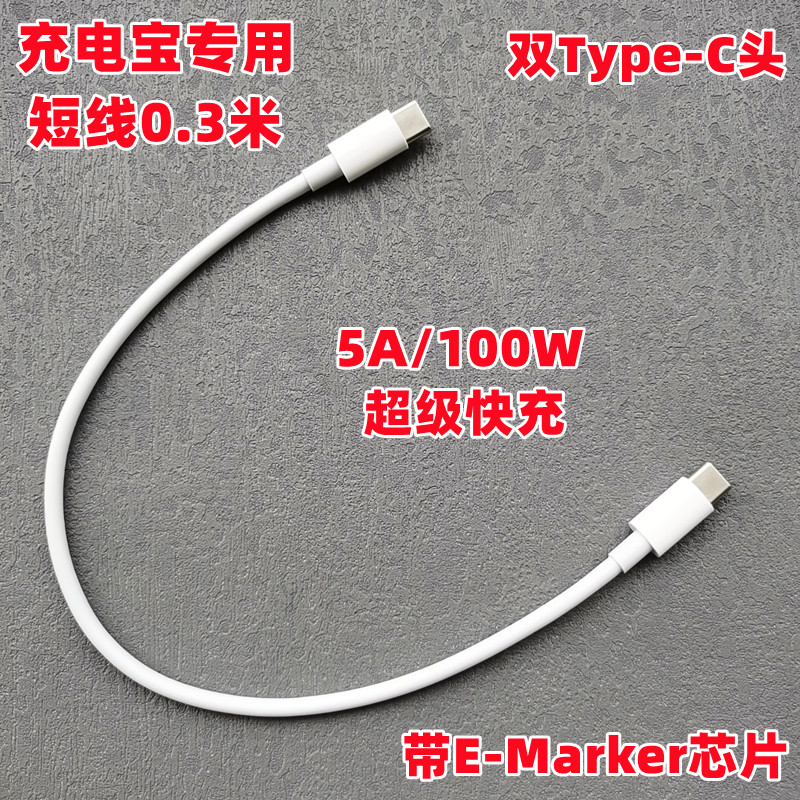 短款0.3米 充电宝双type-c数据线 5A100W快充E-marker芯片 适用小米华为荣耀ipadair4 ipadpro充电线