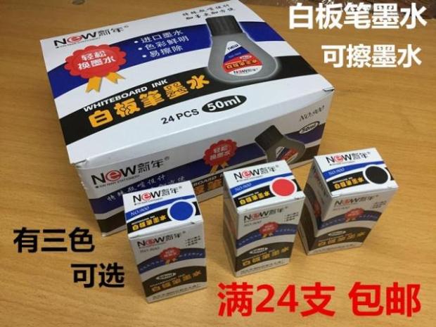 新年白板笔墨水 50ml记号笔补充液 可擦白板笔油墨笔水满24支包邮