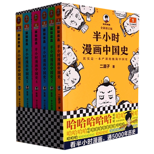 半小时漫画中国史(0-5共6册)/半小时漫画文库
