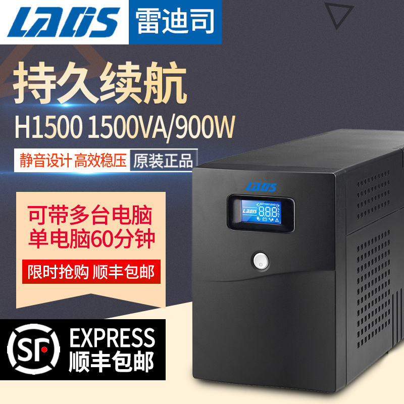 雷迪司UPS不间断电源H1500 VA稳压 服务器自动开关机 单电脑1小时