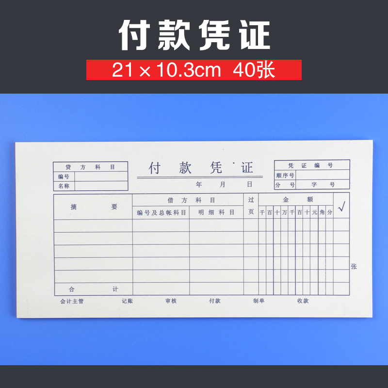 金额(小写)(大写)付款证明1单位一般不需要填写付款凭证中的支出项目