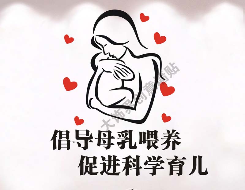 母乳喂养医院宣传墙贴纸画提倡母乳健康孕妇学校妇幼保卫生院墙贴
