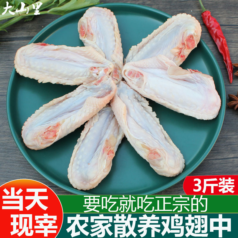 鸡翅中新鲜3斤农家散养现杀草鸡走地鸡中翅膀烧烤食材生鲜土鸡肉