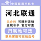 中国联通 河北石家庄唐山邯郸保定廊坊承德 低月租手机卡大王卡