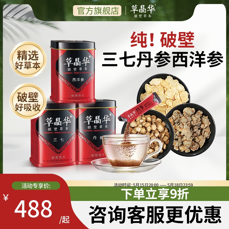 草晶华三七丹参西洋参破壁草本颗粒小