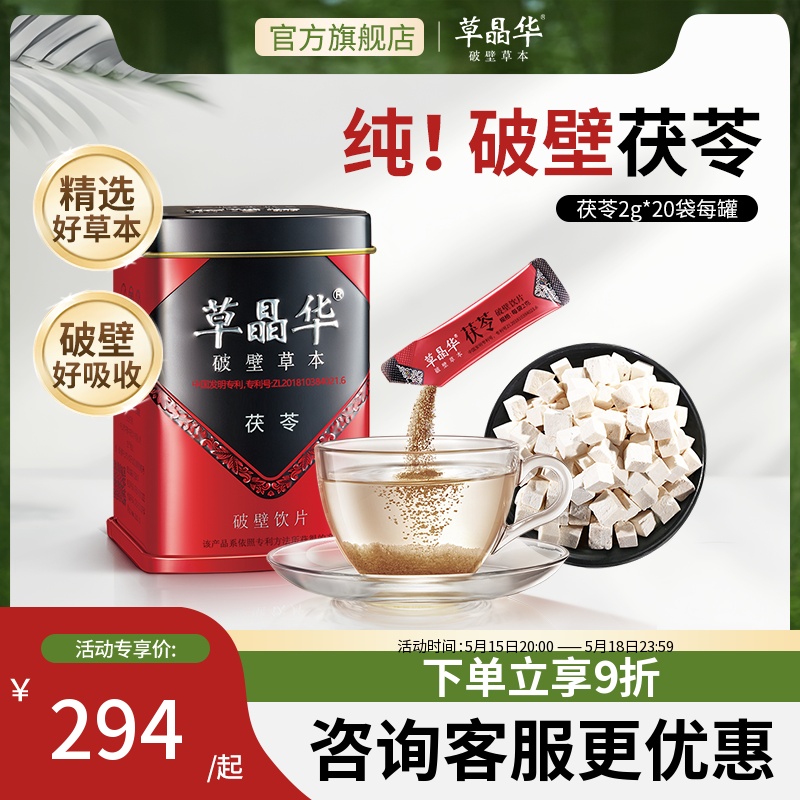 草晶华破壁草本茯苓颗粒粉冲泡茶喝可