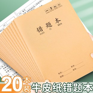 16k牛皮纸错题本纠错本高初中生专用语文数学错题整理学习神器b5改错题本集小学生三四五六七年级初一上下册