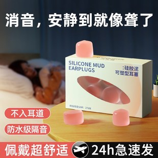 德国硅胶泥耳塞睡眠睡觉专用超级隔音不伤耳朵女士晚上防吵是神器