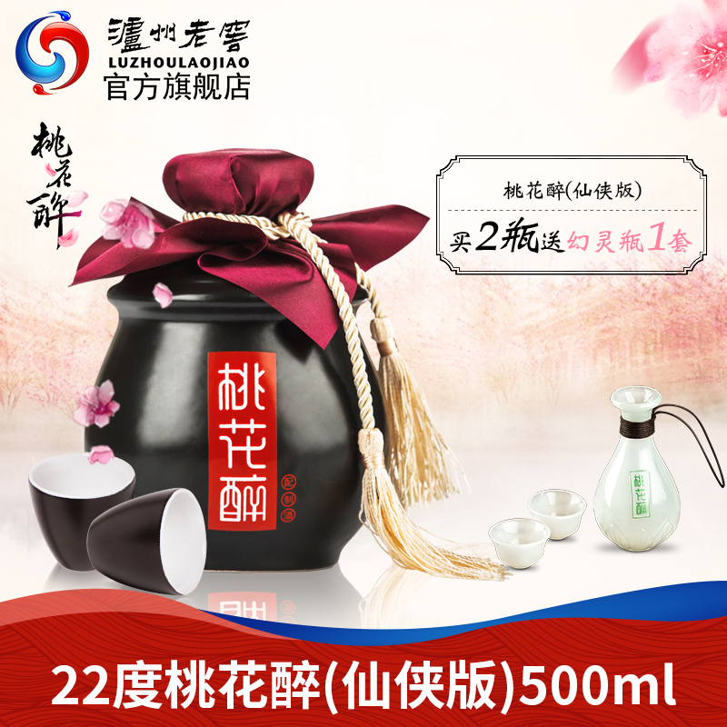 瀘州老窖 桃花醉 22度配制酒500ml 2瓶贈幻靈瓶一套