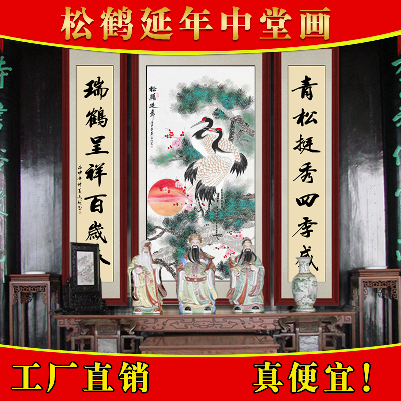 中堂画客厅挂画对联竖幅堂屋装饰画松鹤延年国画玄关走廊过道挂画