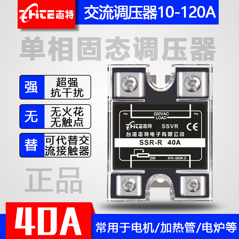 台湾志特单相固态调压器SSVR 40A电阻值电压调节器模块 调压器