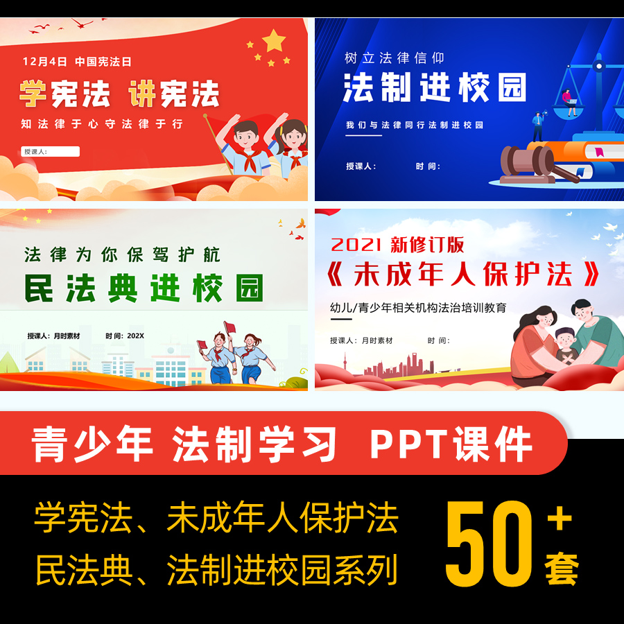 学生制宪法日法日6月新未成年人保护法解读 PPT课件民法典进校园