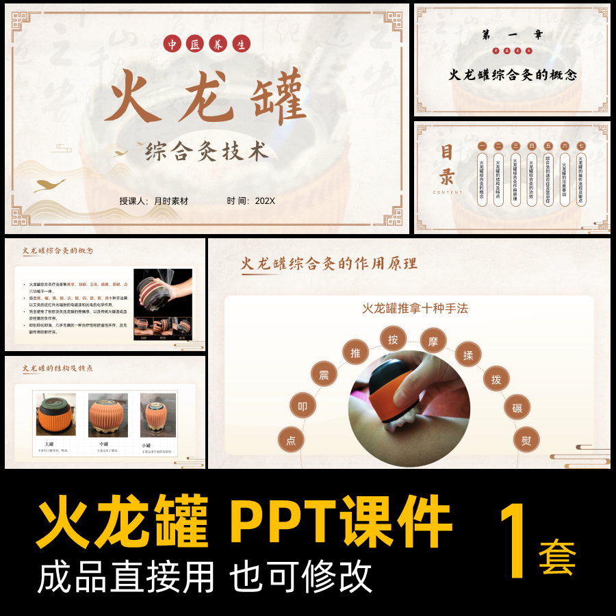 成品火龙罐综合灸技术PPT课件中医养生培训PPT模版定制代制作