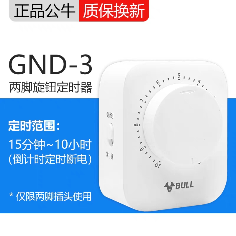 。公牛定时器 GND-3倒计时定时插座电动车手机倒计时充电插头正品