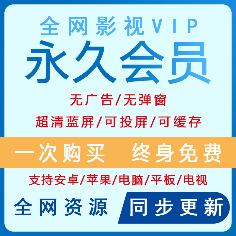 追剧神器影视会员vip视频全网通用 同步更新超清4K永久使用可投屏