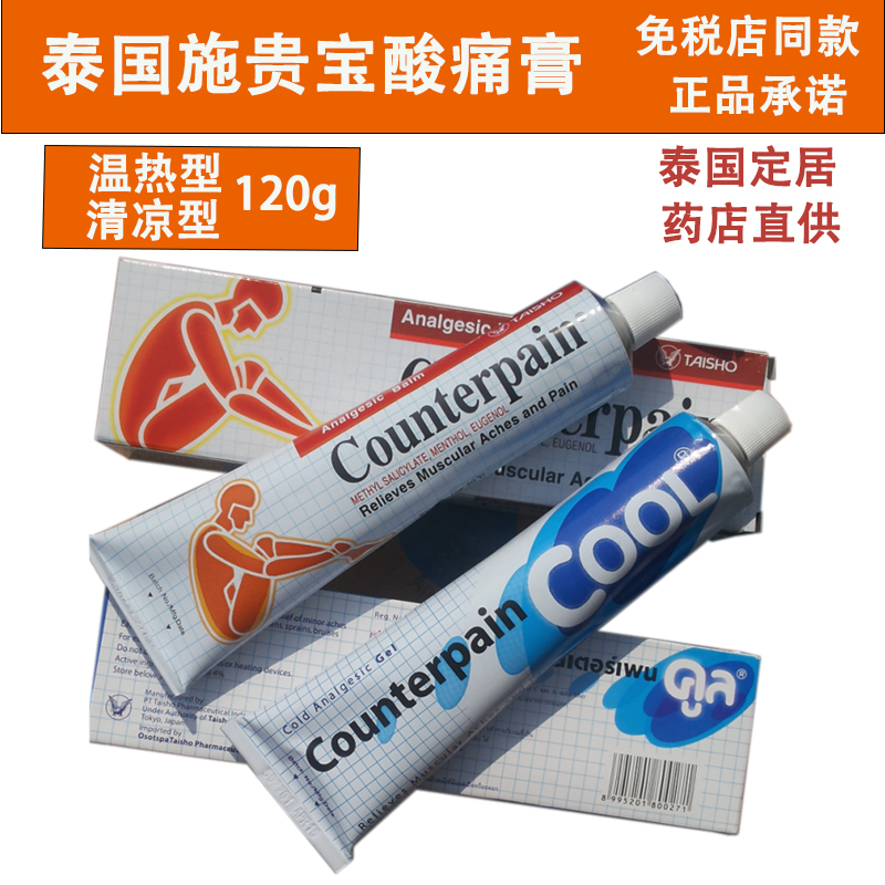 泰国施贵宝酸痛膏正品counterpain肌肉酸痛软膏按摩膏120g代购|msdalam kategori Care pembersih/tuala wanita/kertas/Aromatherapy, Rambut dan badan/kebersihan peribadi, Penjagaan badan, Balm/pitam panas/minyak stasis berubat - dari Buy2taobao.com untuk memberikan perkhidmatan ejen Taobao profesional membeli