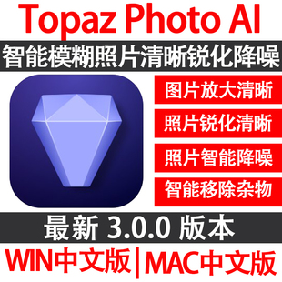 Topaz Photo AI 3.0.0 中文版 AI图片模糊放大清晰修复/锐化/降噪