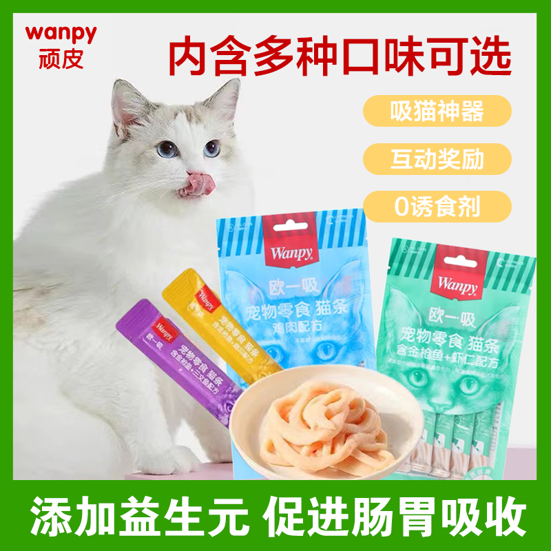 顽皮欧一吸宠物零食猫条鲜封包肉质益生元增肥湿粮幼猫营养新升级