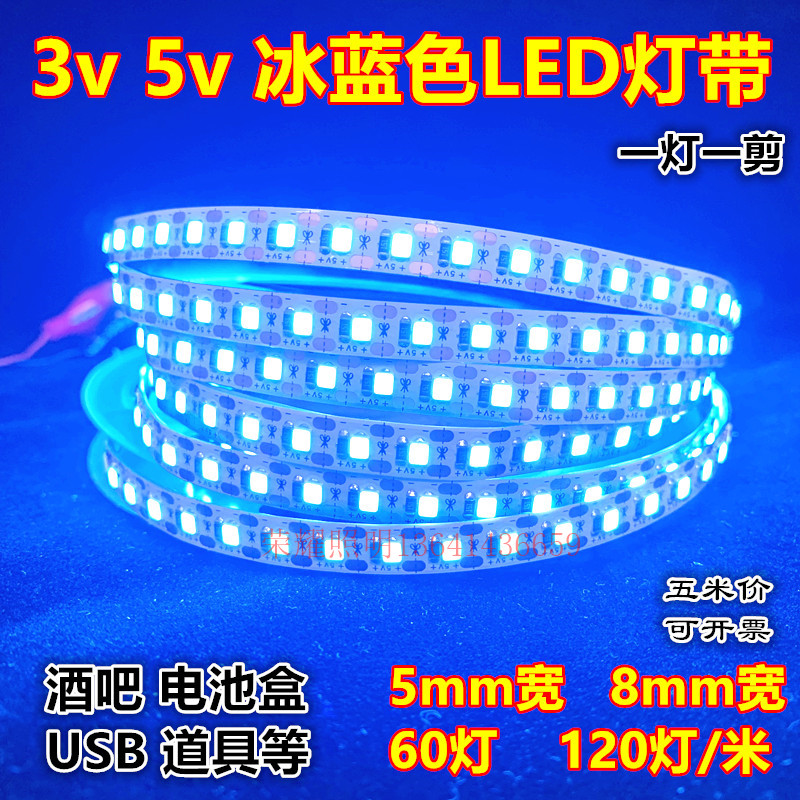 led灯带3v冰蓝5v窄版5mm宽120灯浅蓝湖蓝色酒吧DIY软灯条USB电池