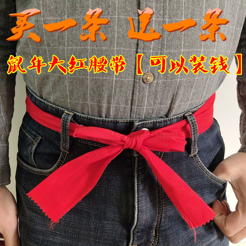 本命年红腰带女