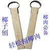 椰子刨 椰肉刀椰子刀开椰器开椰子刮肉器椰肉器刨椰丝刨椰子工具 椰子刨 椰肉刀椰子刀开椰器开椰子刮肉器椰肉器刨椰丝刨椰子工具