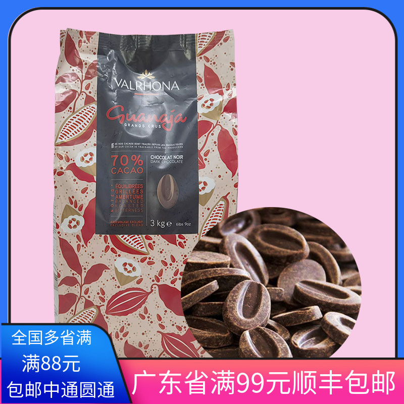 包邮 法国原装进口Valrhona法芙娜70%圭那亚 黑巧克力币500g生巧