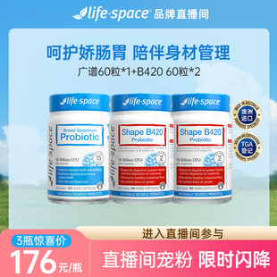 【自播间福利】life space澳洲益生菌广谱+B420组合肠胃身材活菌