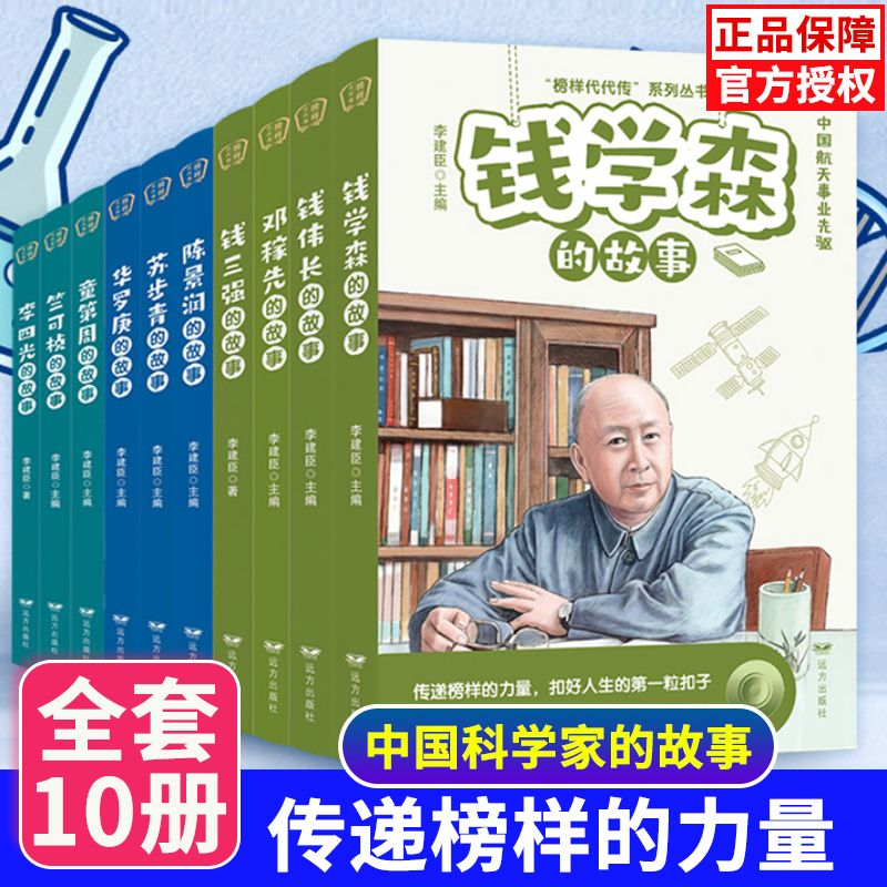 全10册 科学家的故事 李四光+钱伟长+邓稼先+钱三强+苏步青+竺可桢+陈景润+钱学森+华罗庚+童第周 给孩子读的中国榜样故事名人传记