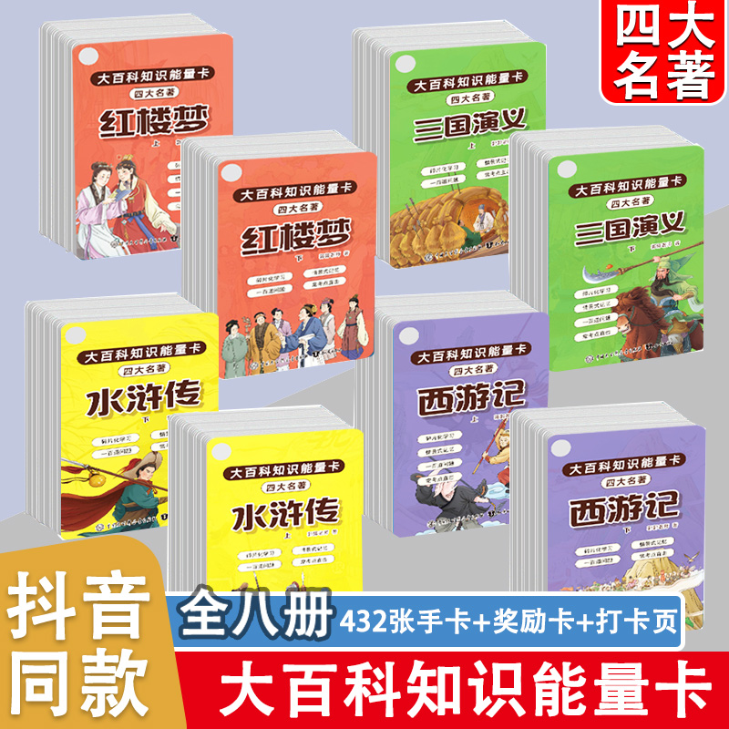 大百科知识能量卡全套四大名著西游记三国演义红楼梦水浒传著原著正版小学生版青少年版本小学生儿童正版常识非注音版知识点一本全