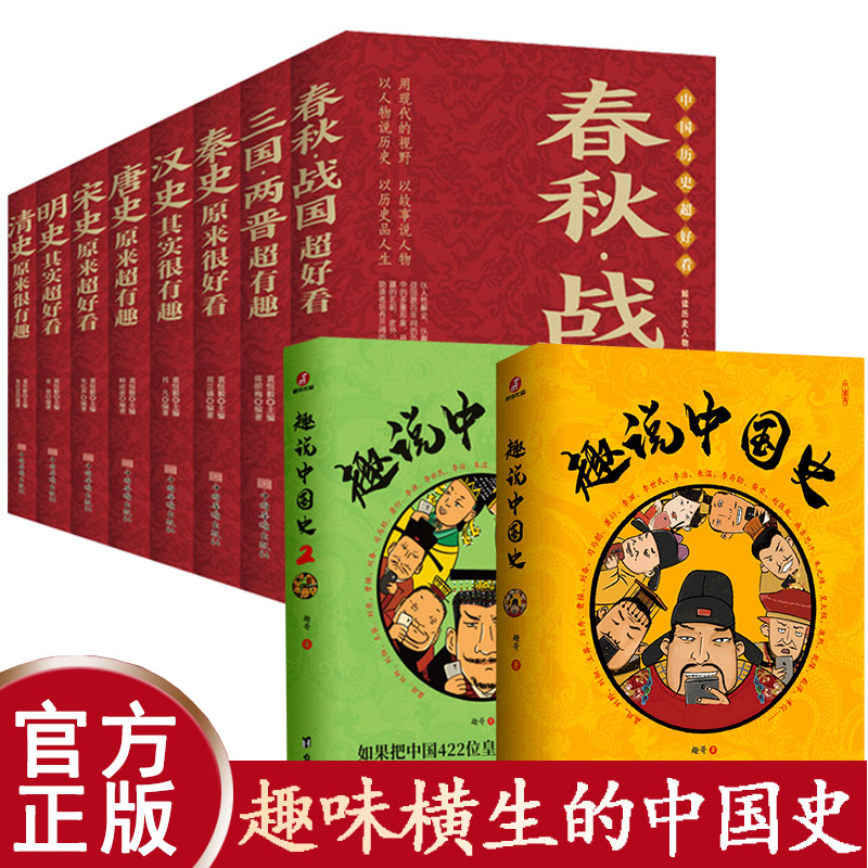 【全10册】 趣说中国史1+2 中国历史超好看 趣哥著 趣谈历史漫画书中华上下五千年半小时漫画中国史历史类书籍历史书 正版包邮