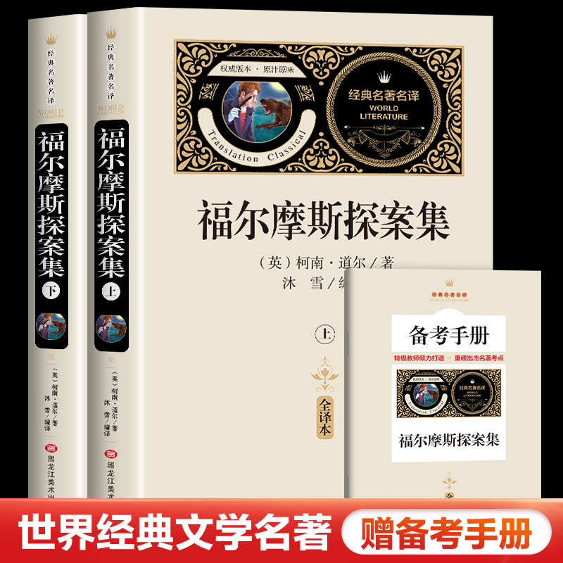 【全两册】福尔摩斯探案集【赠备考手册】中小学生课外书籍   中学生初一七八年级课外阅读读物  课外阅读书籍 无障碍阅读经典名著