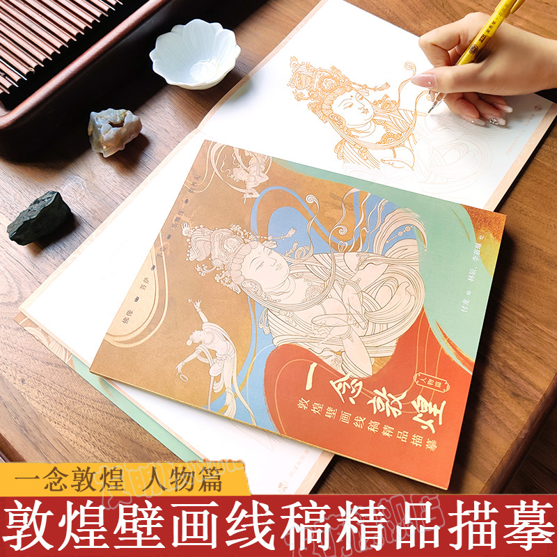 一念敦煌 敦煌壁画线稿描摹 人物篇解压新方式手姿乐舞伎菩萨佛像临摹画本图册静心描红涂色书壁画绘画描线本零基础艺术书画集白描