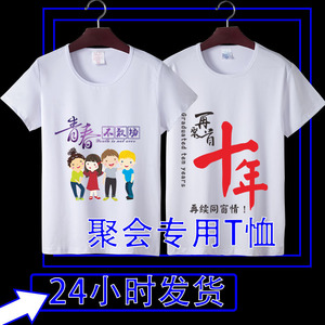 十年同学聚会t恤定制纯棉短袖20周年再聚首文化纪念衫班服定做白