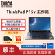 【移动工作站】联想ThinkPad P15V 标压i5/i7 4G独显15.6英寸3D绘图设计游戏移动图形工作站笔记本电脑IBM