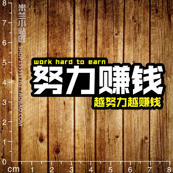 个性文字努力赚钱笔记本贴纸复古行李箱贴纸防水电动车贴纸5004