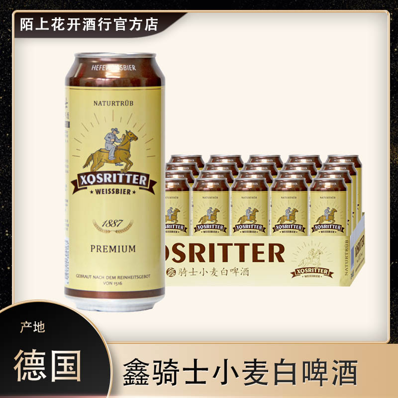 德国原装进口鑫骑士白啤酒浑浊型小麦白啤酒500ml*24罐装