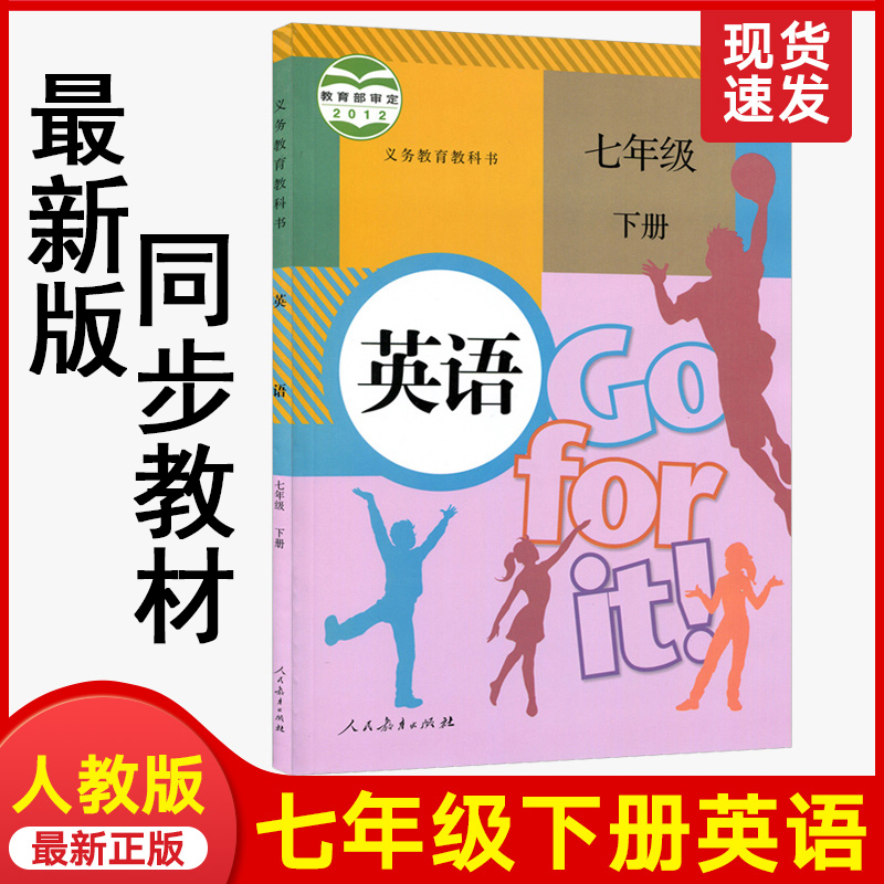 2022新版人教版七年级下册英语课本初一下学期部编版下册英语书人教