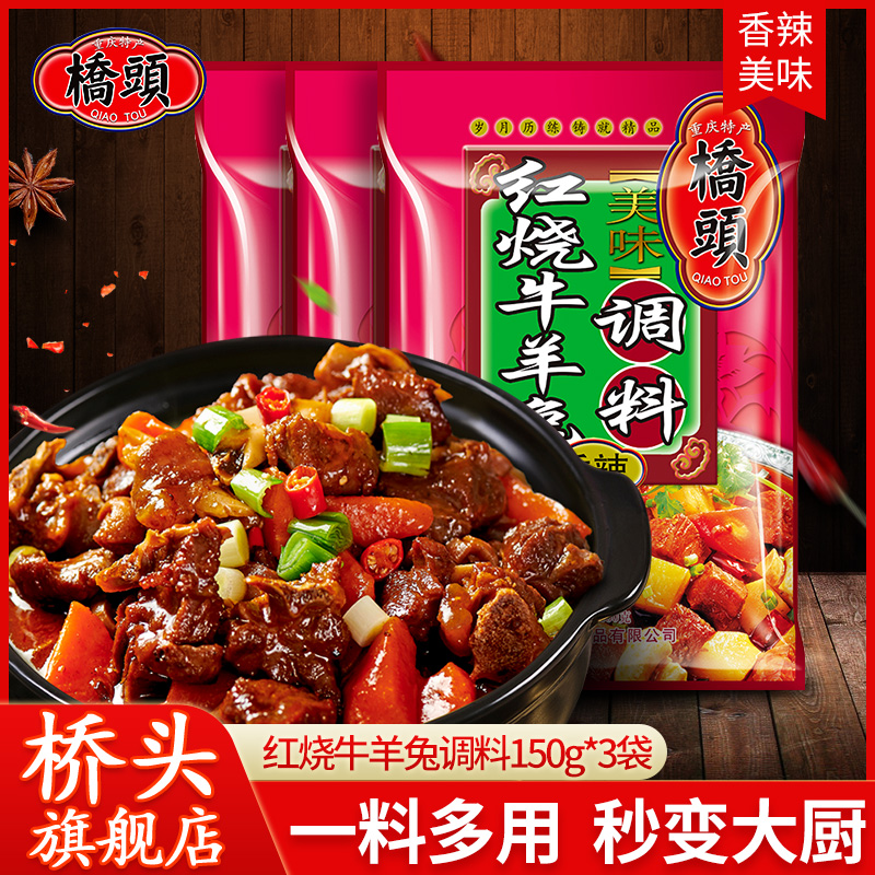 桥头旗舰店官网红烧牛羊兔调料150g*3袋香辣锅川菜烧菜调料麻辣香在类目 粮油米面/南北干货/调味品, 调味品/果酱/沙拉, 调味料, 其它调料中 - 来自Buy2taobao.com提供专业的淘宝代购服务