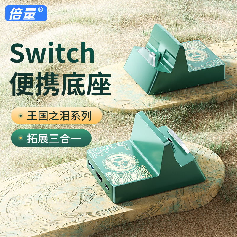 Switch便携底座适用于ns任天