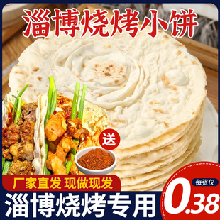 淄博烧烤小饼山东正宗淄博专用烧烤卷饼饼皮商用烧烤小饼煎饼烙饼