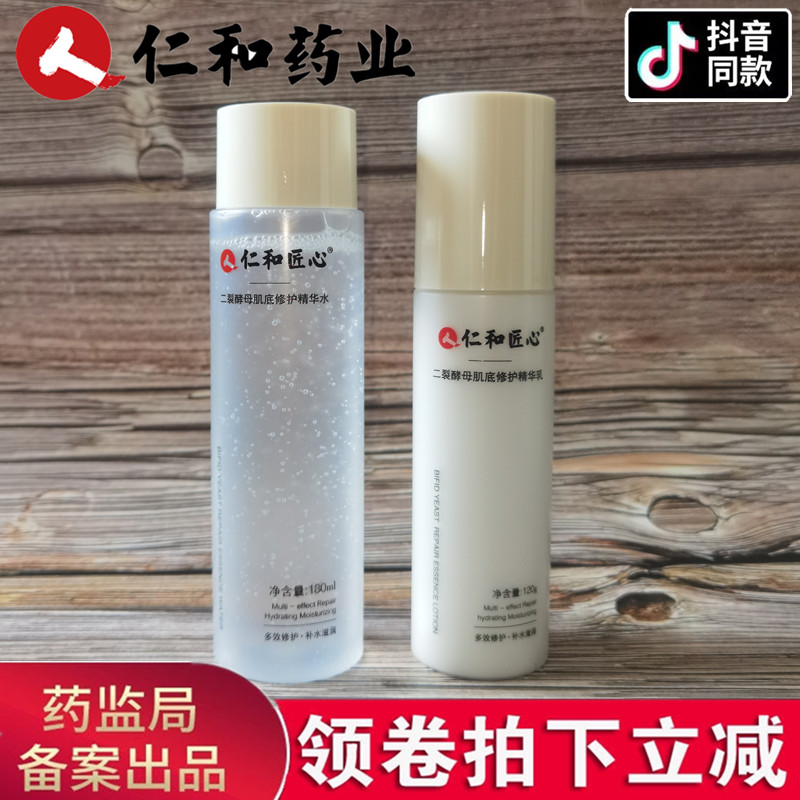 仁和匠心水乳套装二裂酵母补水控油抗初老混油皮敏感肌夏季清爽型