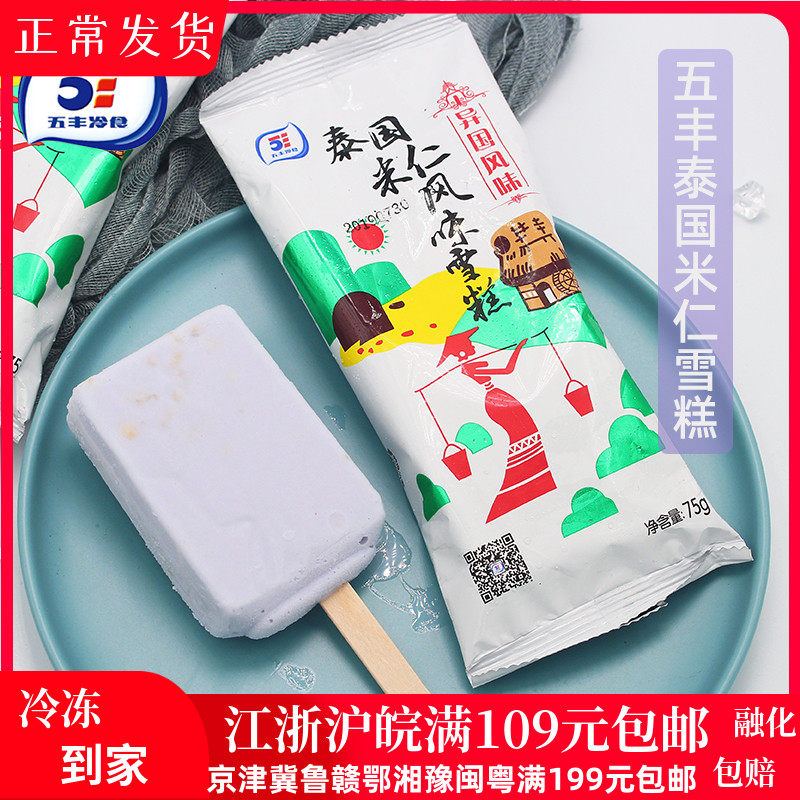 五丰品牌冰淇淋泰国米仁风味雪糕棒冰冰激凌 袋装折扣奶油5支