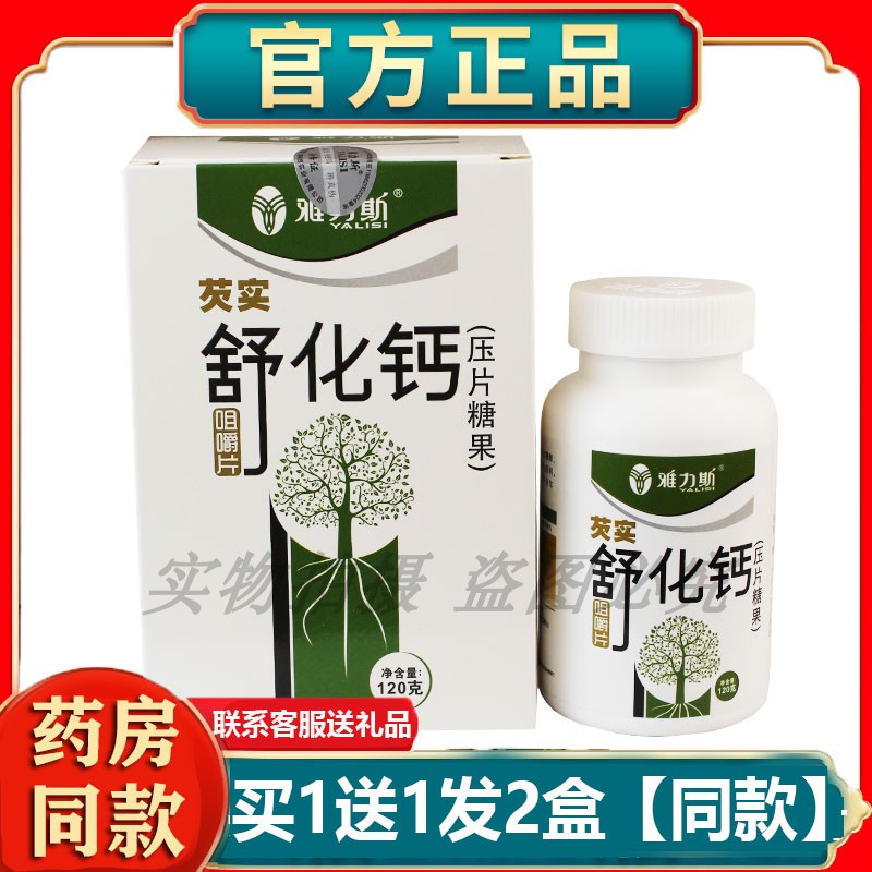 正品雅力斯芡实舒化钙咀嚼片1.5gx80片中老年人舒化钙奶味维钙片