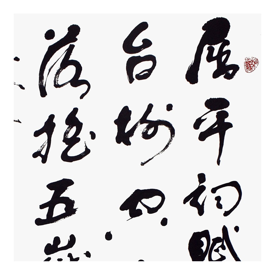 程相昭《江上吟》北京书法家协会会员