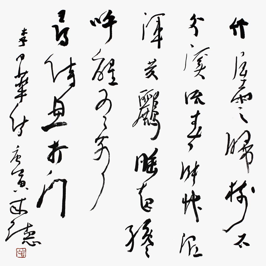 【双十二】曾来德 《书法》 中国书协理事