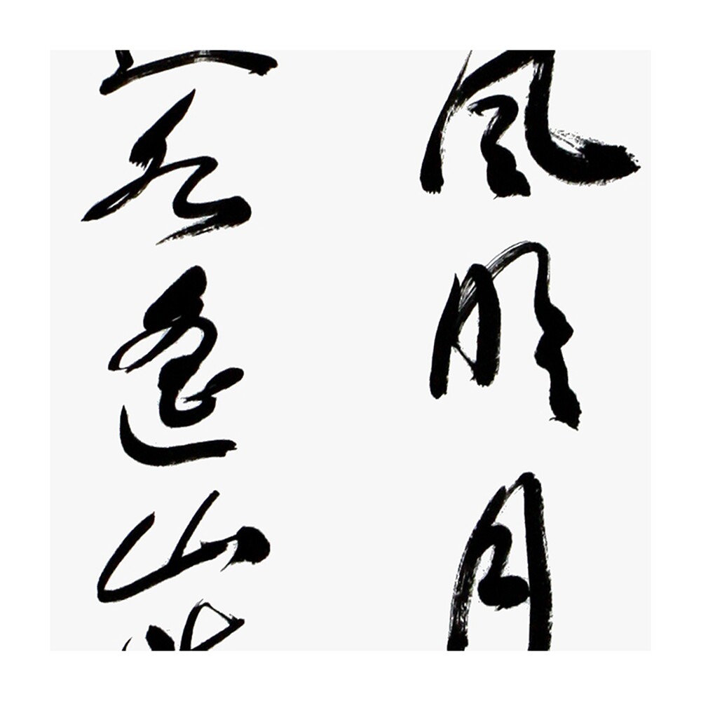 董寿平 《清风明月》 中国书协顾问,中国美协会员